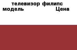 телевизор филипс модель42pf9631d/10  › Цена ­ 10 000 - Свердловская обл., Богданович г. Электро-Техника » Бытовая техника   . Свердловская обл.,Богданович г.